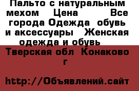 Пальто с натуральным мехом  › Цена ­ 500 - Все города Одежда, обувь и аксессуары » Женская одежда и обувь   . Тверская обл.,Конаково г.